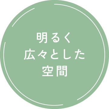 明るく広々とした空間