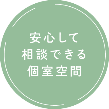 安心して相談できる個室空間