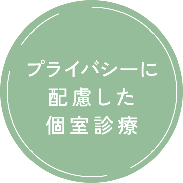 プライバシーに配慮した個室診療