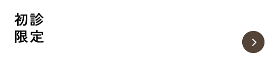 【24時間いつでも受付】WEB予約