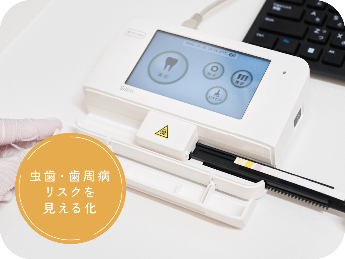 虫歯・歯周病リスクを見える化