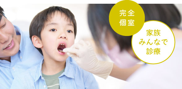 完全個室・家族みんなで診療