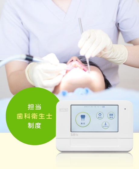 担当歯科衛生士制度