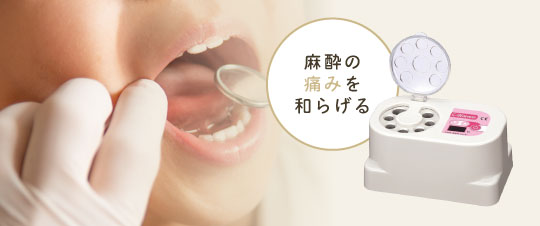 麻酔の痛みを和らげる