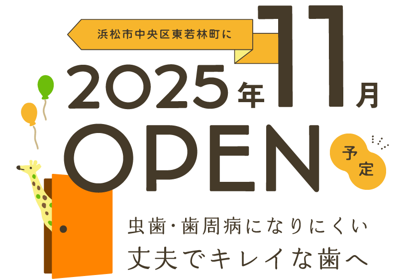 浜松市中央区東若林町に「きりんおとなこども歯科」が2025年11月OPEN予定：虫歯・歯周病になりにくい丈夫でキレイな歯へ