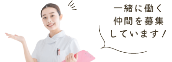 一緒に働く仲間を募集しています！