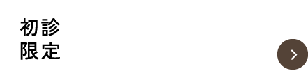 【24時間いつでも受付】WEB予約
