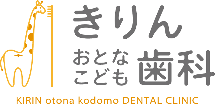 きりんおとなこども歯科