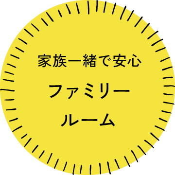 家族一緒で安心「ファミリールーム」