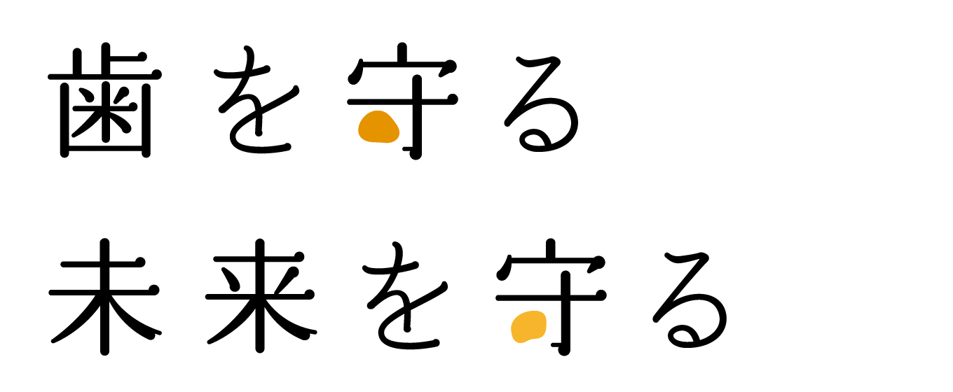 歯を守る、未来を守る
