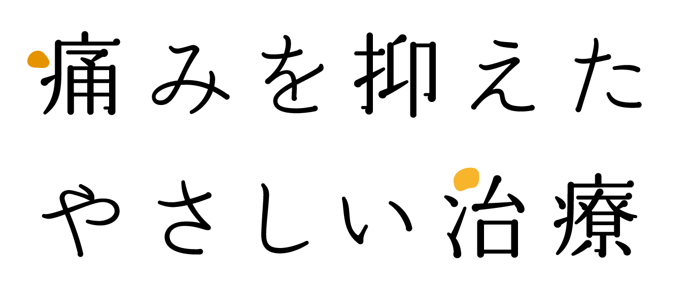 痛みを抑えたやさしい治療