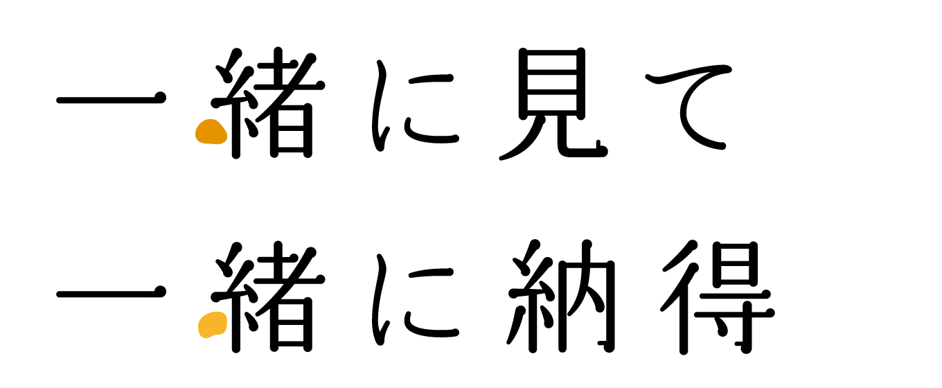 一緒に見て一緒に納得