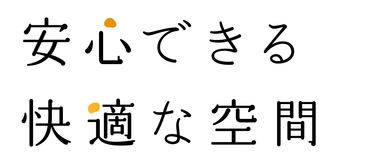安心できる快適な空間