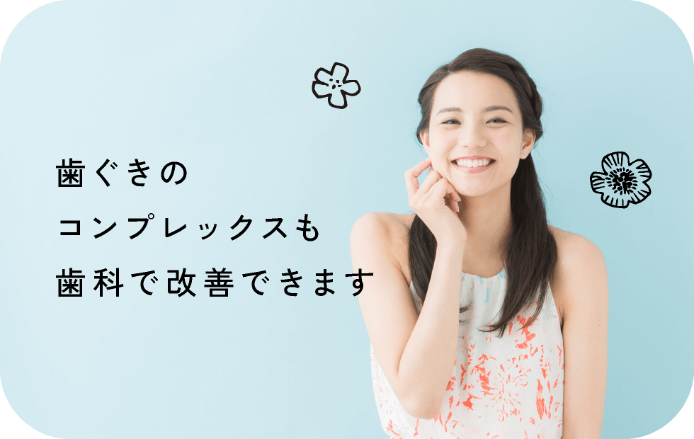 歯ぐきのコンプレックスも歯科で改善できます