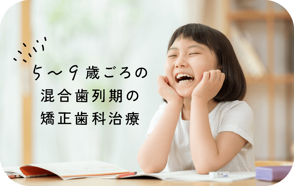 5〜9歳ごろの混合歯列期の矯正歯科治療