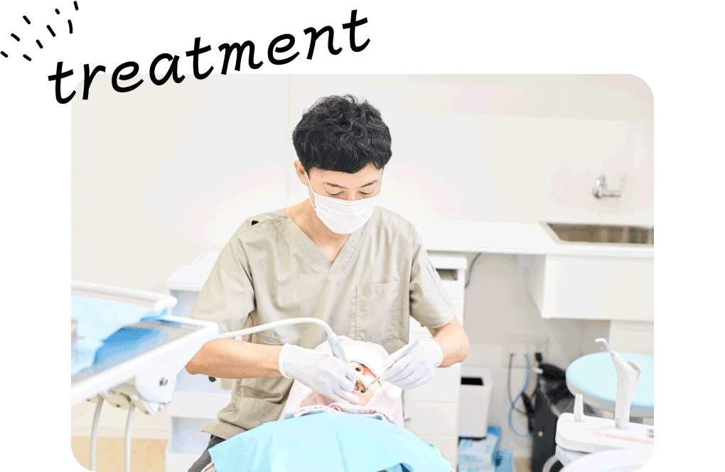 丁寧な治療