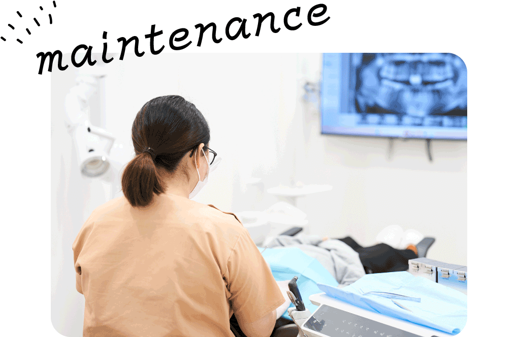 メインテナンス